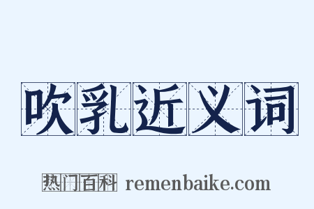 吹乳近义词是什么意思的图片